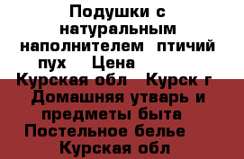 Подушки с натуральным наполнителем (птичий пух) › Цена ­ 1 000 - Курская обл., Курск г. Домашняя утварь и предметы быта » Постельное белье   . Курская обл.